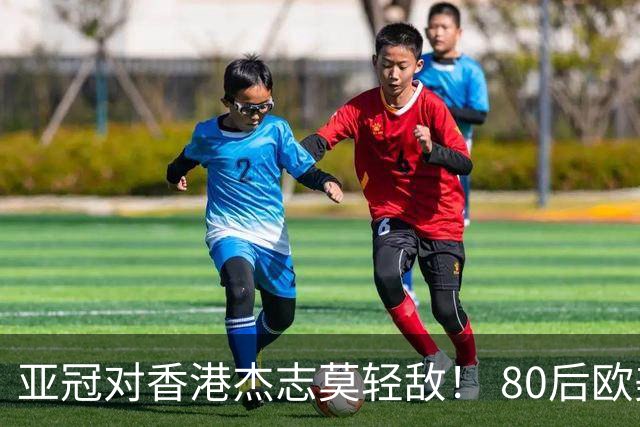 亚冠对香港杰志莫轻敌！ 80后欧美归化加外援够强