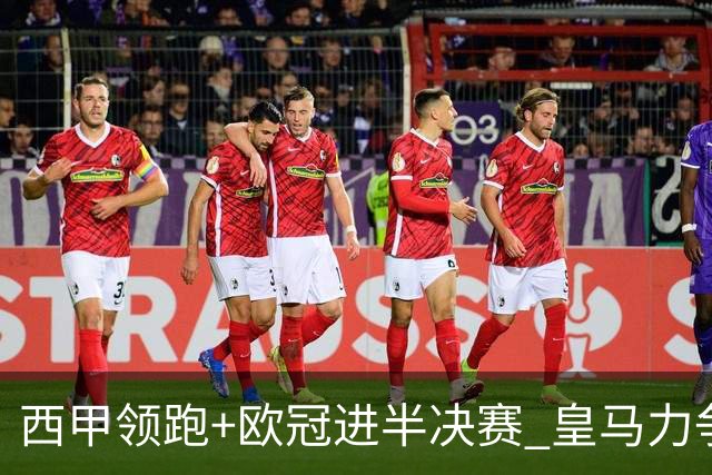 西甲领跑+欧冠进半决赛 皇马力争本赛季拿双冠